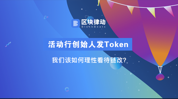 活动行创始人发Token,我们该如何理性看待链改? - 知乎