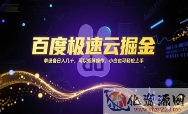 百度极速云掘金_wwz