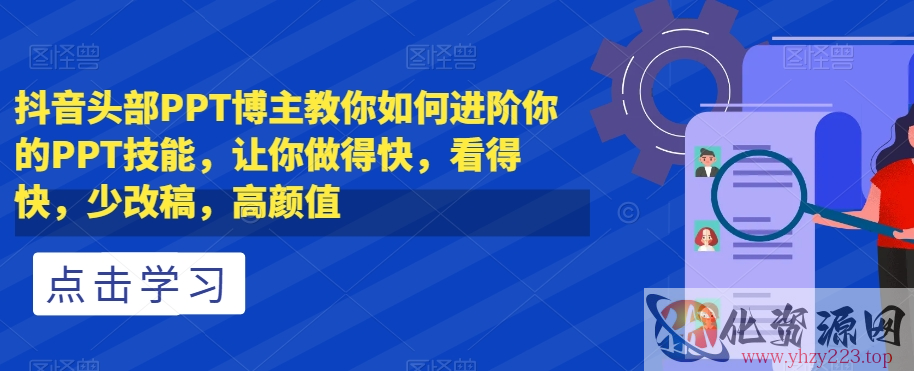 抖音头部PPT博主教你如何进阶你的PPT技能，让你做得快，看得快，少改稿，高颜值