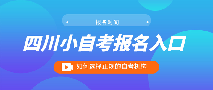 四川小自考怎么才能找到正规的自考机构？可以在学校报名吗？ - 知乎