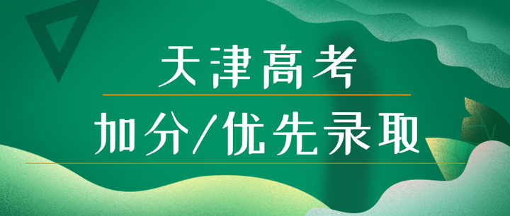 2024年天津高考加分优先录取具体事项