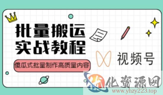 视频号批量搬运实战操作运营赚钱教程，傻瓜式批量制作高质量内容【附视频教程+PPT】