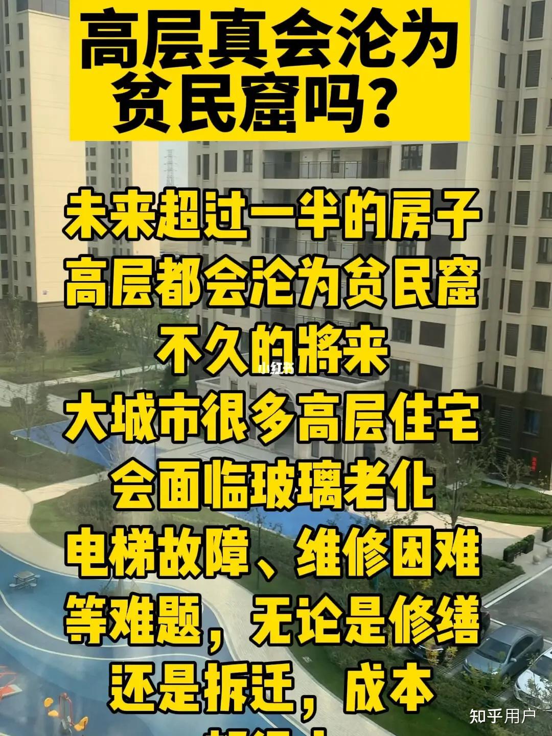 中国小区的高层住宅未来会"贫民窟化"吗?