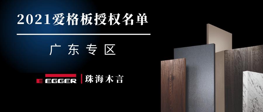 2021年最新广东爱格板官方授权商家名单 - 知乎