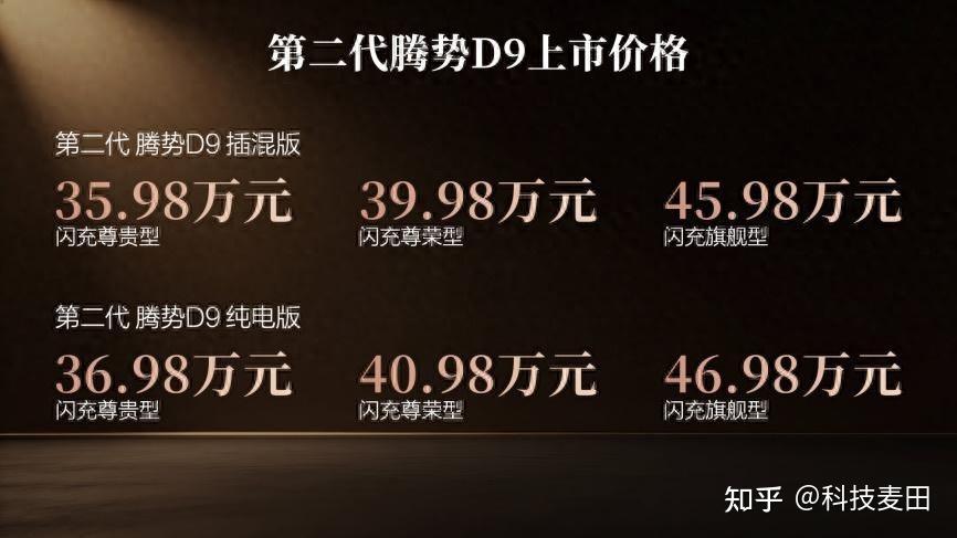 35.98万元起，第二代腾势D9上市，拿什么定义豪华出行的新追求