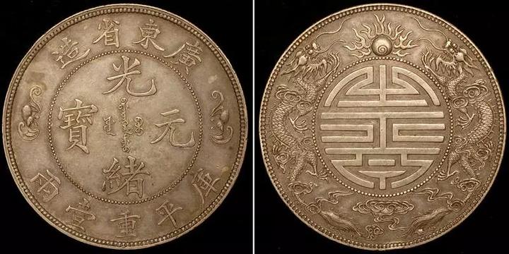 让人雾里看花的传奇银币广东省造光绪元宝双龙寿字币- 知乎