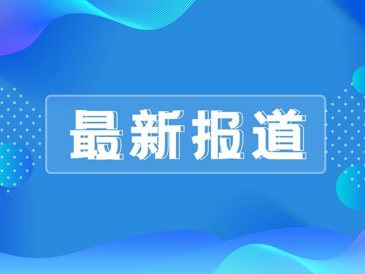 最新报道美国adm迪凯特工厂发生爆炸