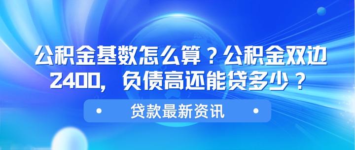 公积金基数怎么算？公积金双边2400，负债高还能贷多少？ - 知乎