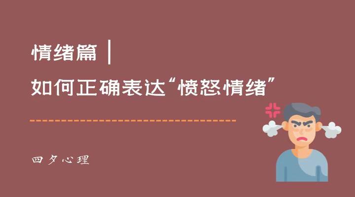 情绪篇 | 如何正确表达愤怒情绪？ - 知乎
