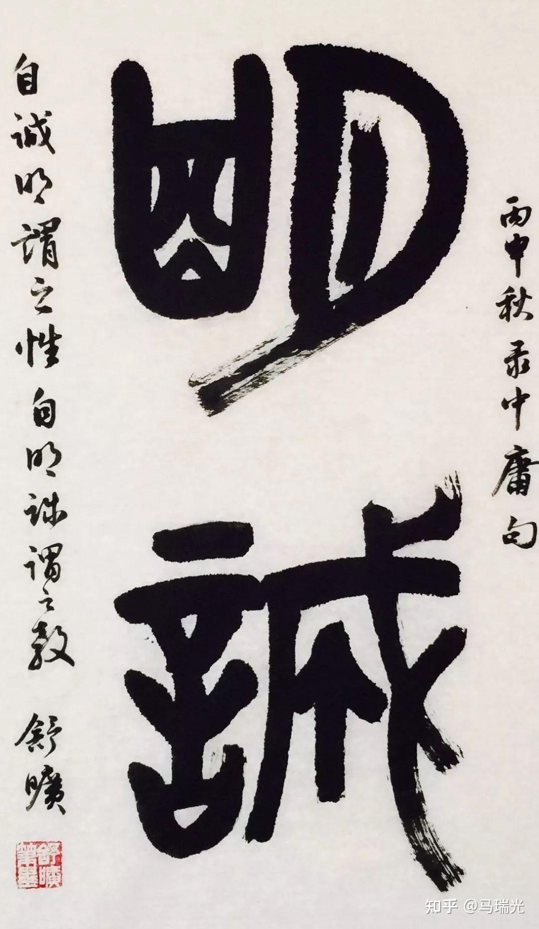《中庸》的“明”“诚”作何解释? - 知乎