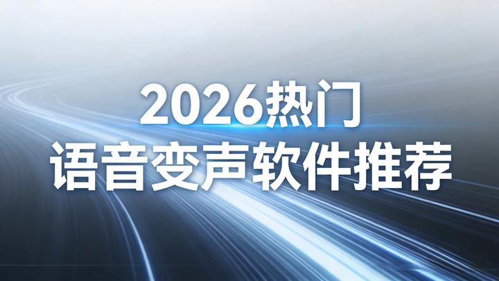 2026 AI 语音变声工具实测推荐:自然无机械音、免费无套路 - 知乎