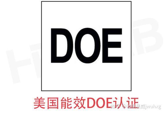 什么是DOE认证呢，做DOE认证需要哪些资料呢 - 知乎