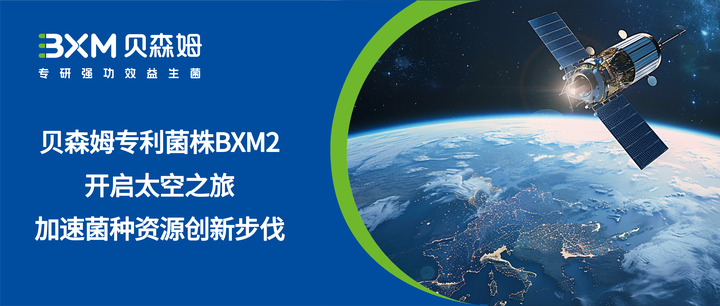 创新高峰 | 贝森姆专利菌株BXM2开启太空之旅，加速菌种资源创新步伐 - 知乎