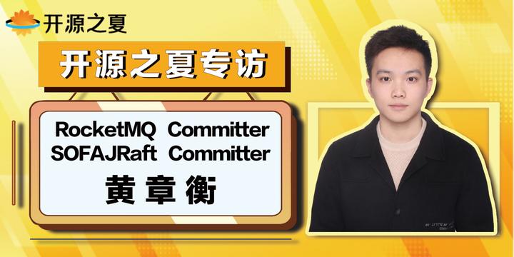 专访｜开源之夏最佳质量奖 Apache RocketMQ Committer 黄章衡 - 知乎