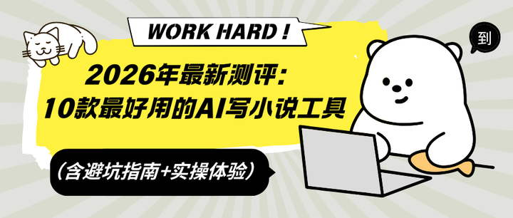 4月最全测评:2026年最好用的10款AI写小说工具(含实操体验与避坑指南) - 知乎