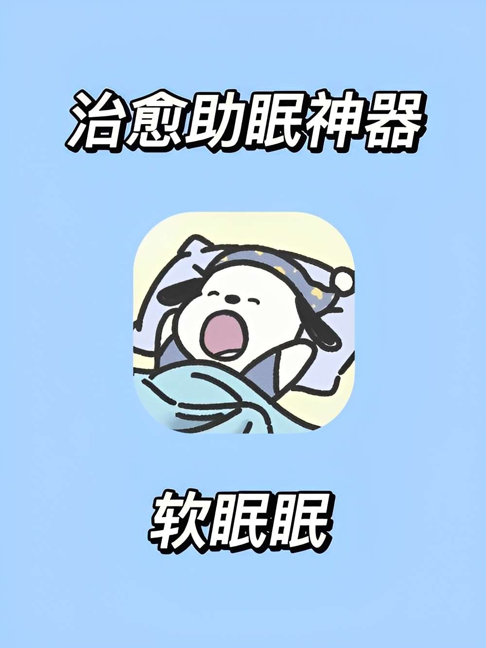 软眠眠🔥夜晚助眠神器🔥解锁终身会员🔥失眠必备!-手机软件俊享空间-软件工具-俊享空间 | 一站式免费资源社区 - 海量软件 / 源码 / 项目 / 壁纸 / 游戏等免费获取