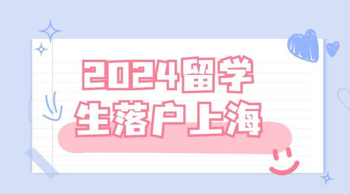 2024留学生落户上海攻略!手把手教你3个月搞定上海户口!