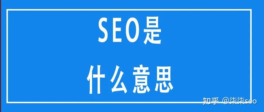 seo是什么意思知乎=seo是什么seo怎么做