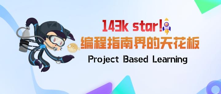 143K star！编程指南界的天花板：Project Based Learning - 知乎