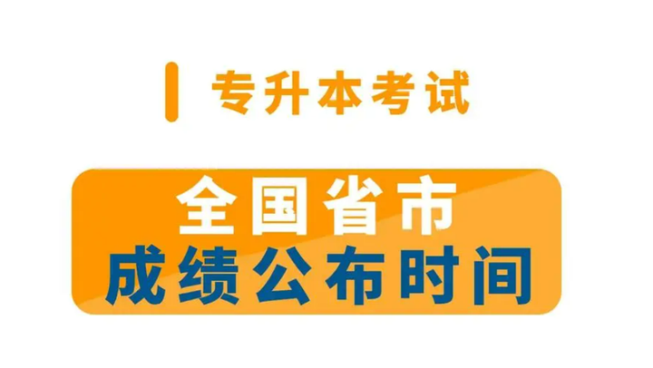 山东省专升本信息平台_山东专升本报名信息_2024年山东省专升本考试信息网