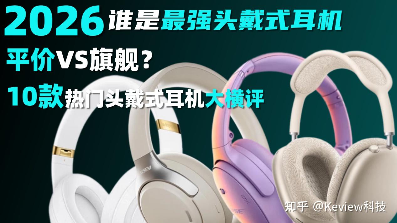被“神机评测”忽悠怕了?一文读懂200-1000元最残酷价位段头戴式耳机真相:没有完美款,只有刚好适配你需求的真实答案,Apple、森海塞尔、Bose、西圣、万魔等多款爆款机型解析,不为旗舰溢价买单