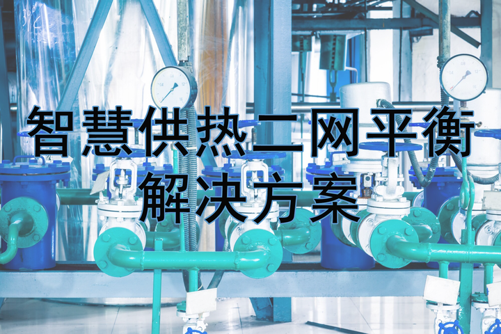 冷热不均？试试智慧供热二网平衡解决方案吧！ - 知乎
