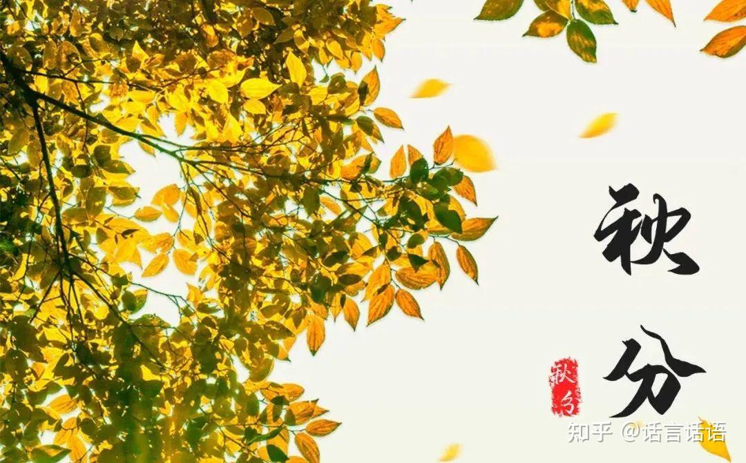 二十四节气之秋分|古代文人笔下的绝美诗词 - 知乎
