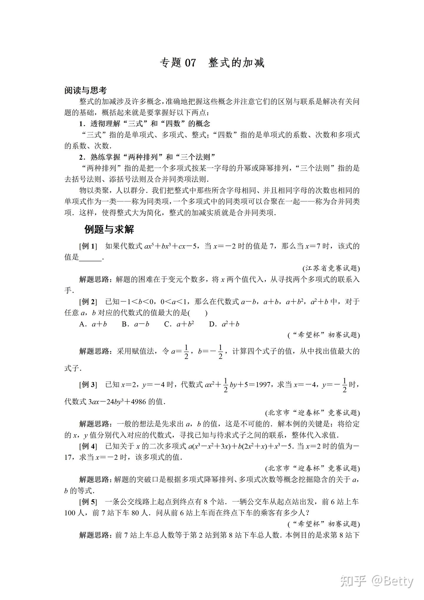 初中7年级奥数教案、讲义29讲之第7讲-整式的加减 - 知乎