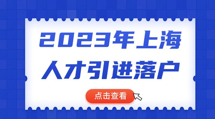 2023年上海人才引進落戶政策及條件時間短全家落戶上海