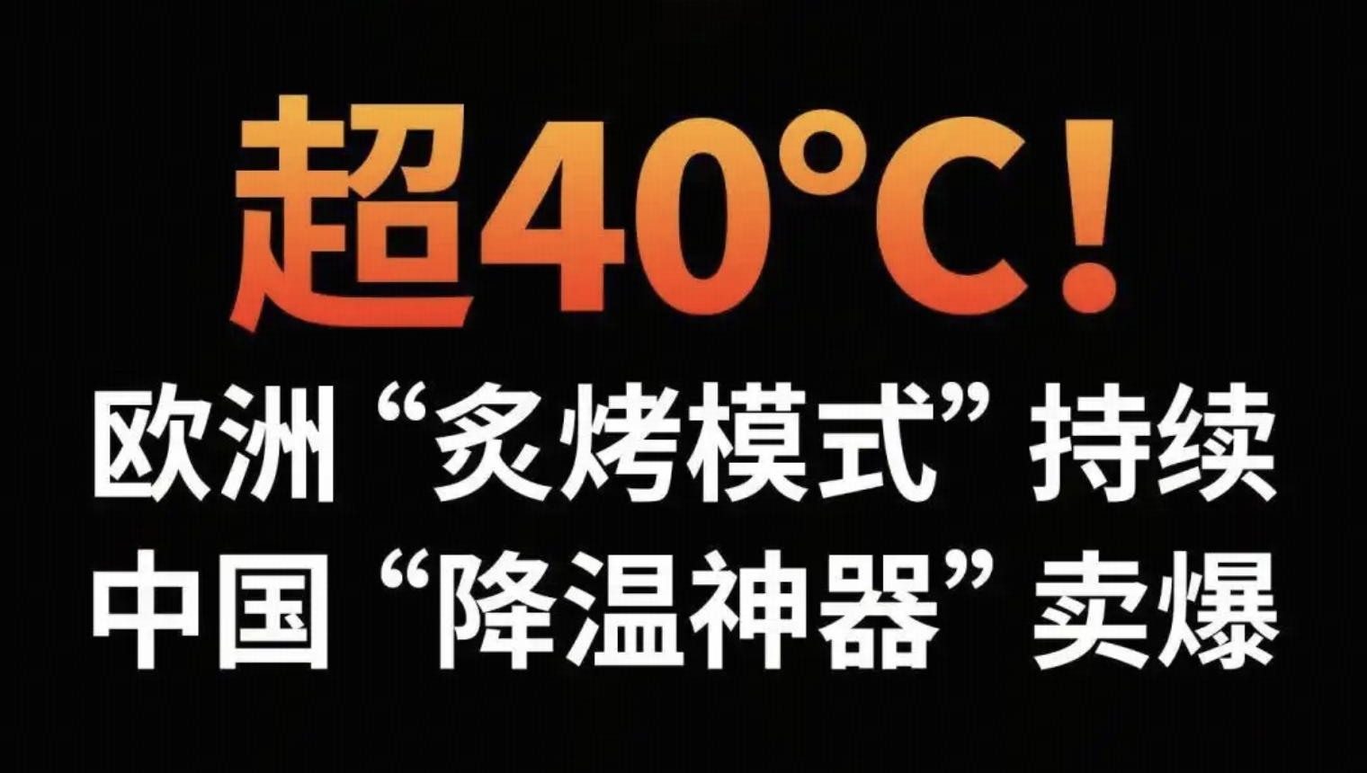 如何看待法国一超市爆发空调「抢购大战」，大门被撞烂、多人躺地互殴，仅 10 人抢到空调？
