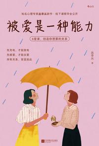 被爱是一种能力：6 堂课，创造你想要的关系