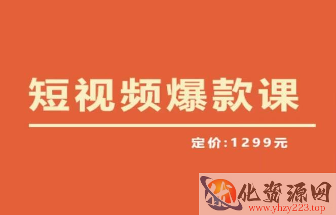 【推荐】李鲆·短视频爆款课2023，创作爆款短视频的核心密码