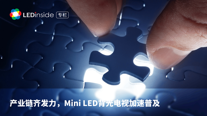 产业链齐发力，Mini LED背光电视加速普及 - 知乎