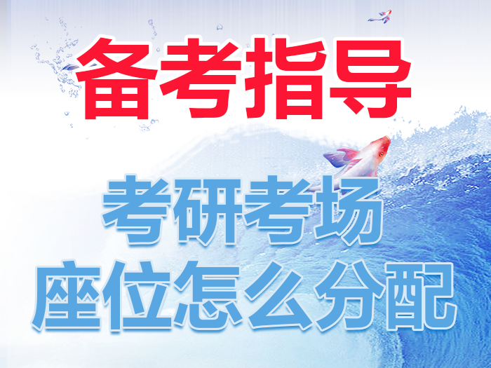 2021考研:考研考场座位怎么分配 - 知乎