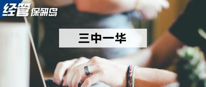 往来谈|三中一华到底喜欢什么样的人? - 知乎