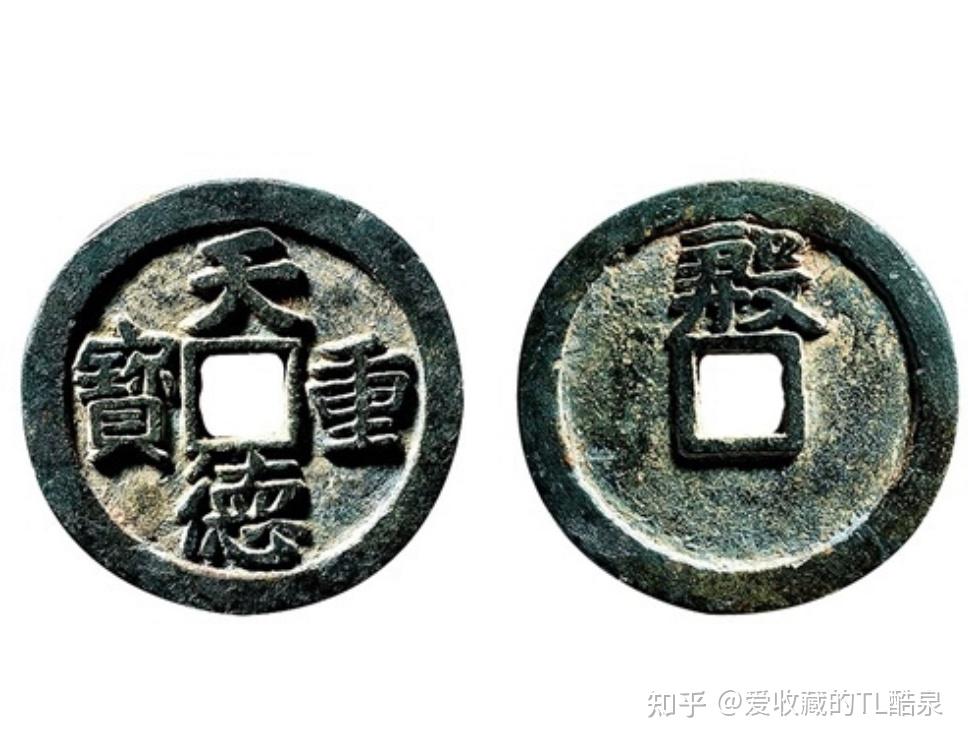 古钱币五十名珍系列之18：天德重宝- 知乎