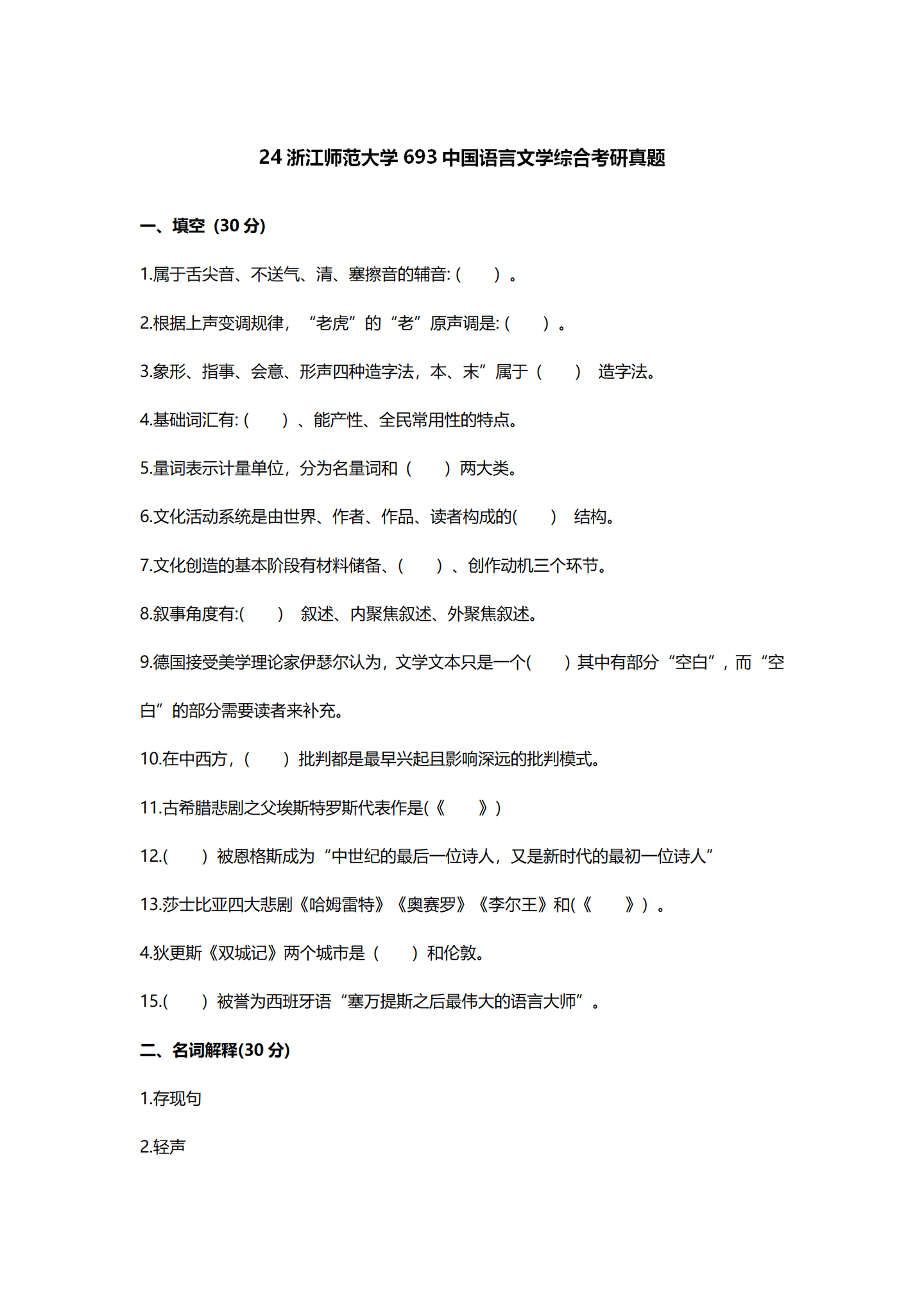 2024浙江师范大学中国语言文学考研真题汇总 - 知乎