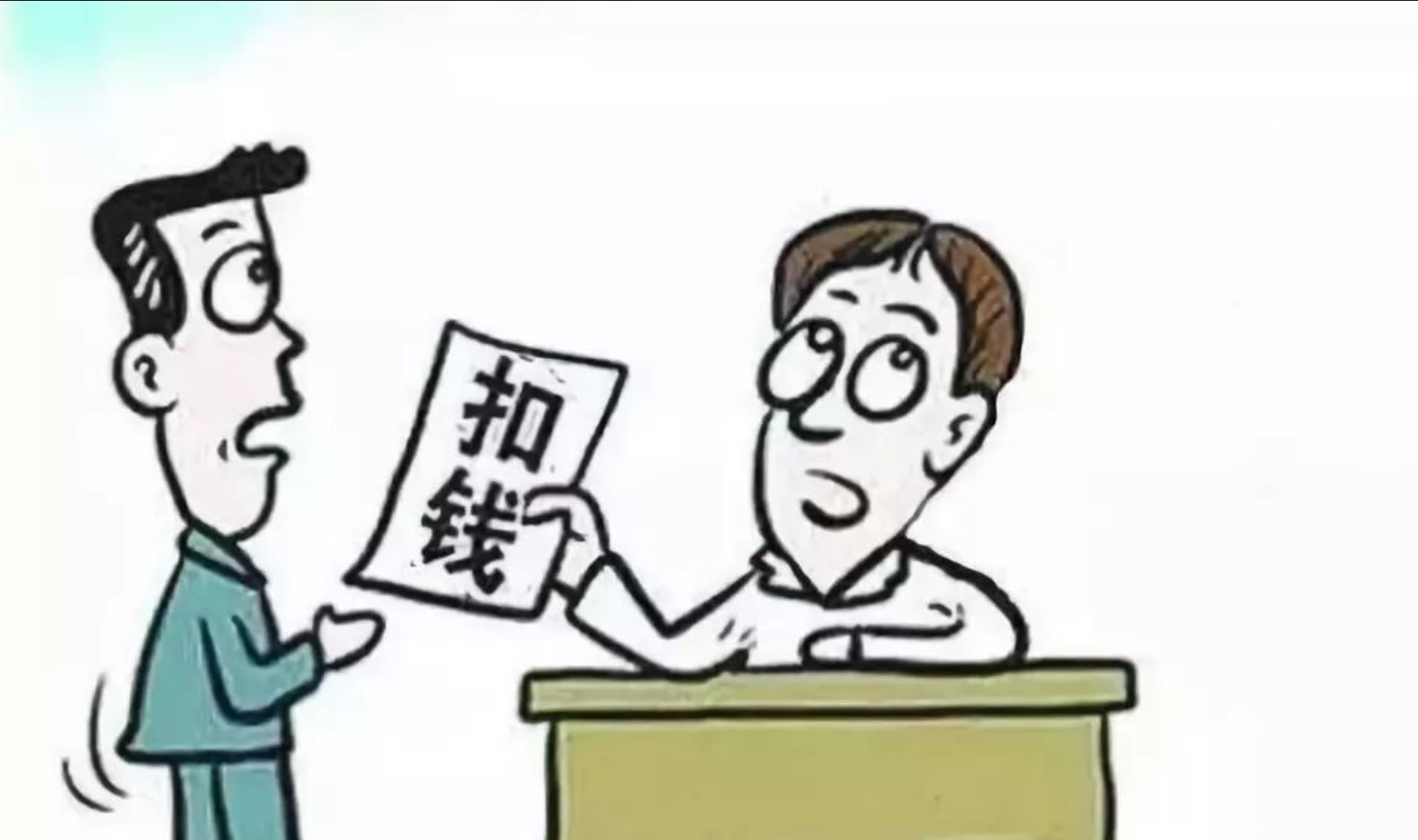 企业有权对员工进行罚款吗? - 知乎