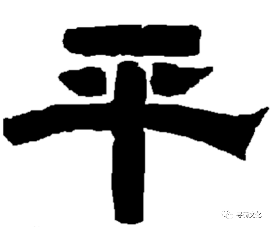 平-汉字的艺术与中华姓氏文化荀卿庠整理 - 知乎