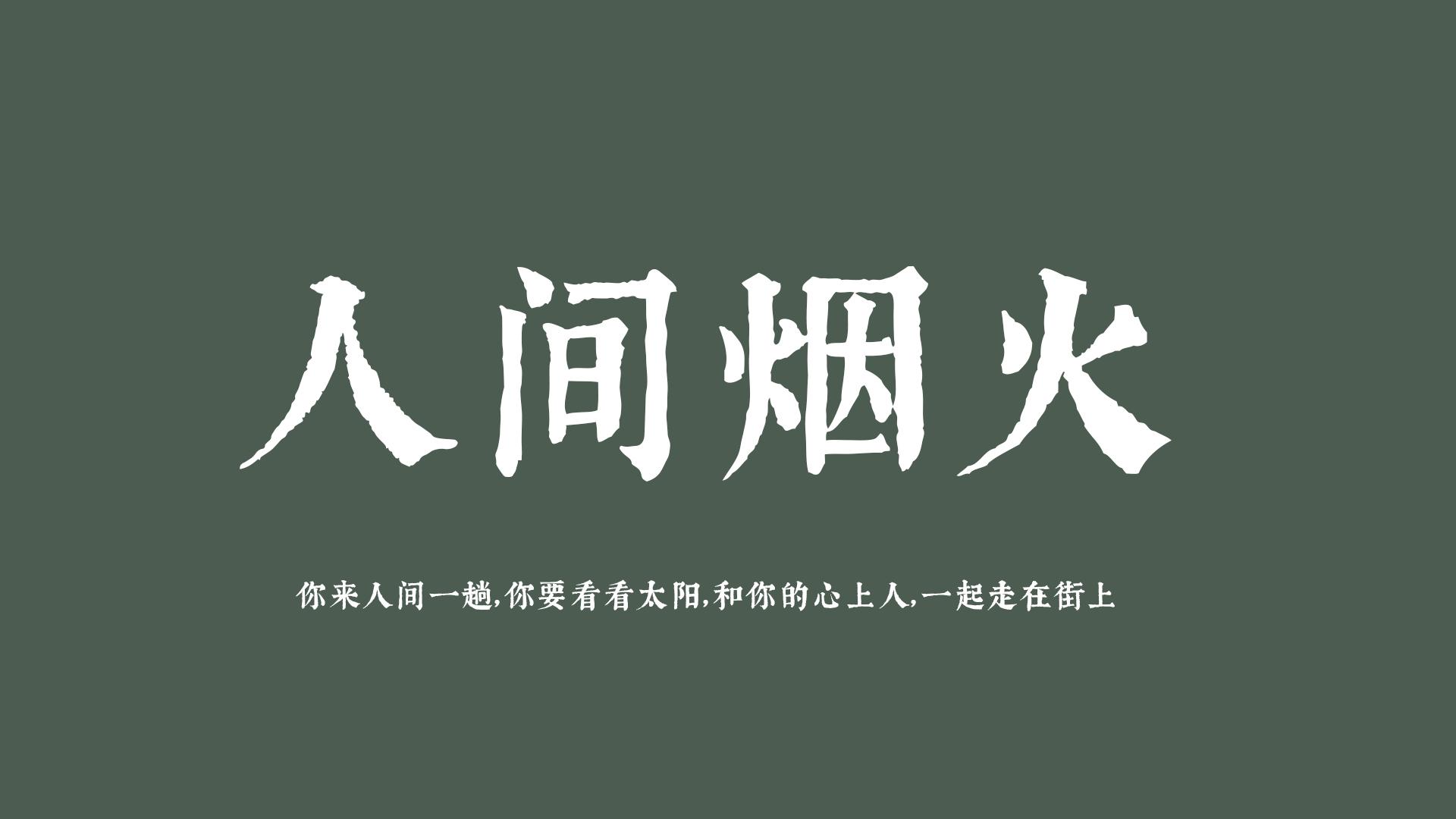 有什么满是人间烟火的句子文案