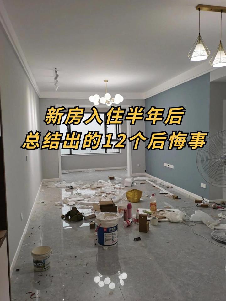 装修房子前,一定要做好功课,不然入住后有你哭的,今天我整理了入住半年后后12件后悔事分享给有需要的朋友! - 知乎