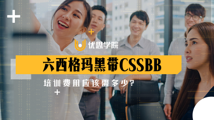 优思学院:六西格玛黑带CSSBB培训费用应该需多少?