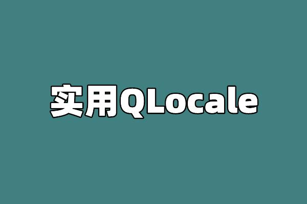 实用QLocale - 知乎