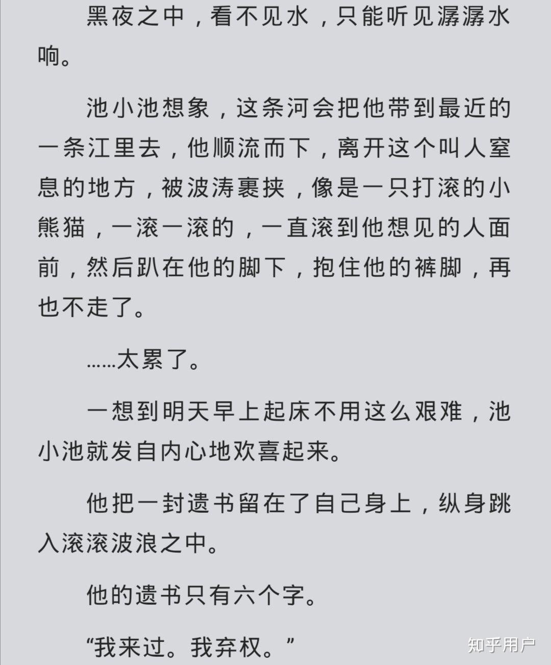 《不要在垃圾桶里捡男朋友》里池小池说过"我来过,我弃权"吗? - 知乎