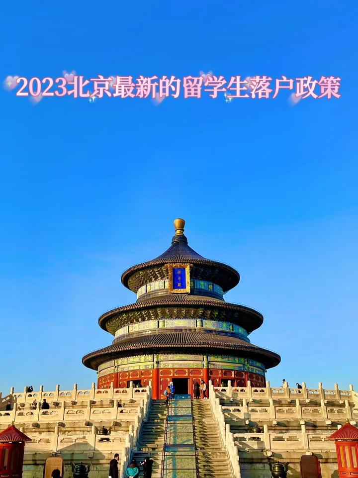 2023年北京最新的留学生落户政策 - 知乎