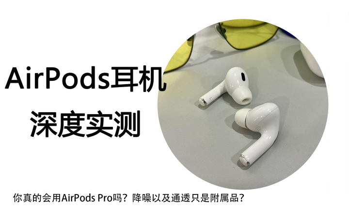 AirPods全干货教程丨你真的会用AirPods Pro吗？降噪以及通透只是附属品