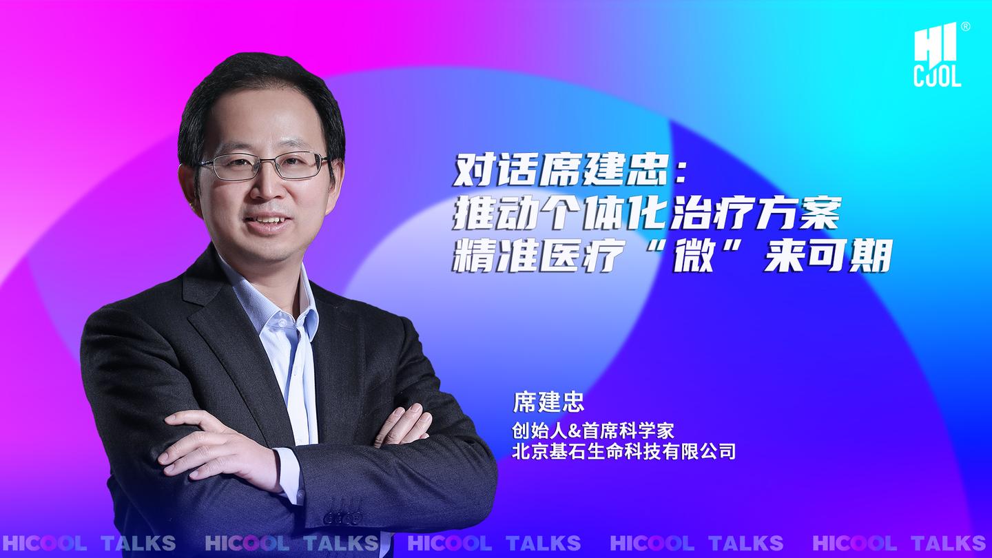 hicooltalks第8期席建忠推动个体化治疗方案精准医疗微来可期