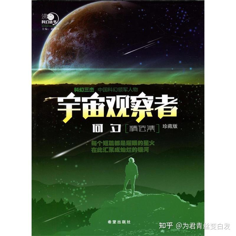 《宇宙观察者——何夕》,科幻不冷,还有人文与爱 - 知乎