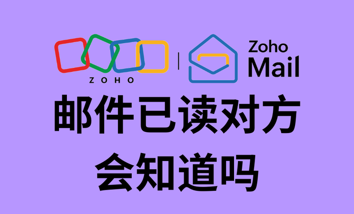 邮件已读对方知道吗？一文读懂邮件已读查询技巧 - 知乎