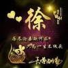 徐友花(永辉构件)